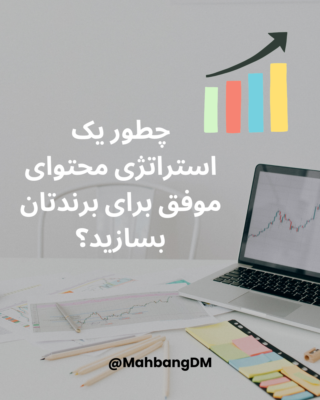 چطور یک استراتژی محتوای موفق برای برندتان بسازید؟