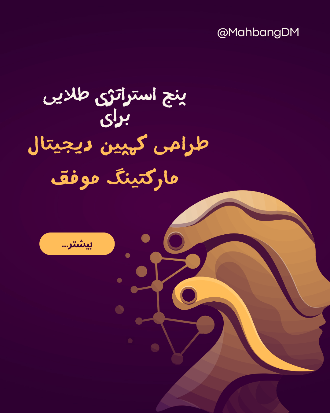 ۵ استراتژی طلایی برای طراحی کمپین دیجیتال مارکتینگ موفق